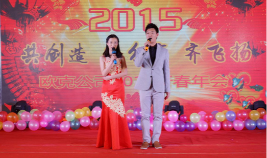 歐克公司2015年總結(jié)表彰大會(huì)隆重舉行